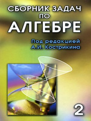 cover image of Сборник задач по алгебре. Том 2